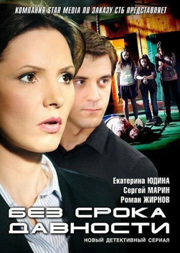 Без срока давности 2012 постер